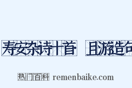 寿安杂诗十首·且游造句是什么意思的图片